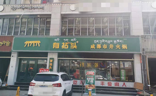 開火鍋加盟店為什么做試營業(yè) 