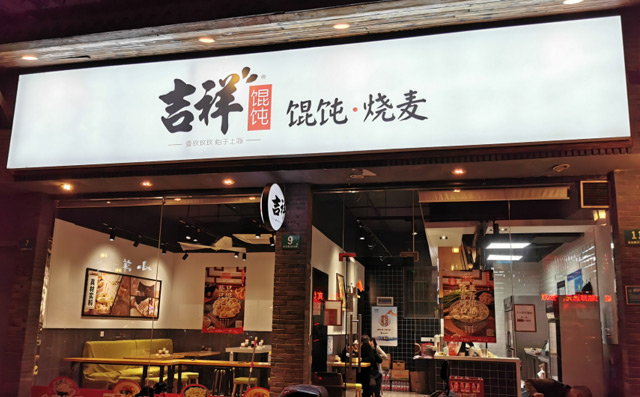 開一家吉祥餛飩店賺錢嗎