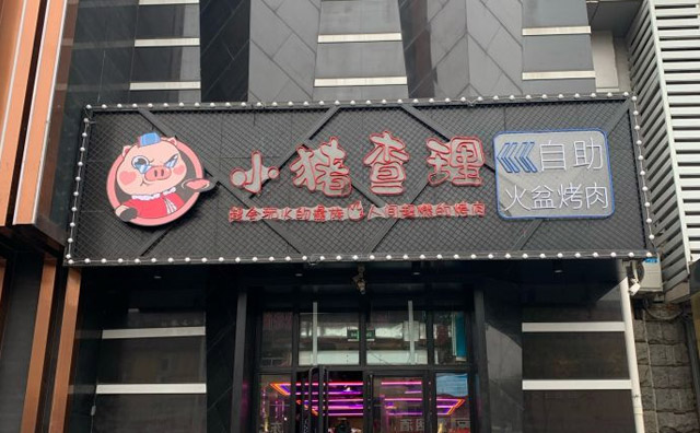 開一個火盆燒烤店需要多少錢