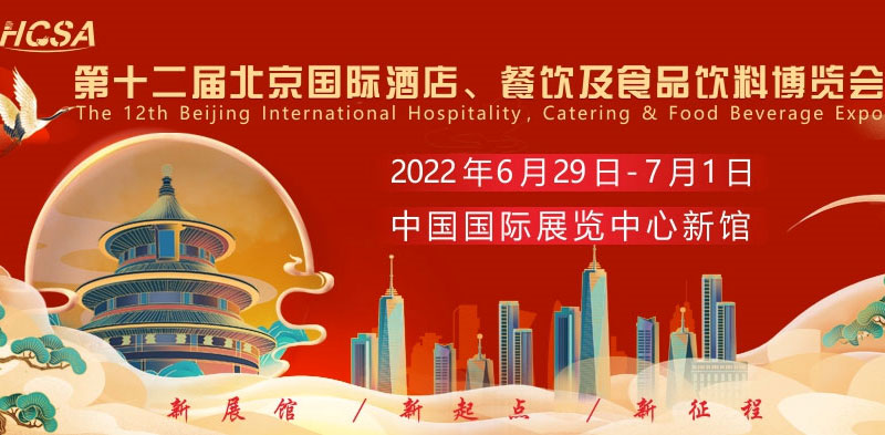 第十二屆北京國際酒店、餐飲及食品飲料博覽會2022年6月29日召開