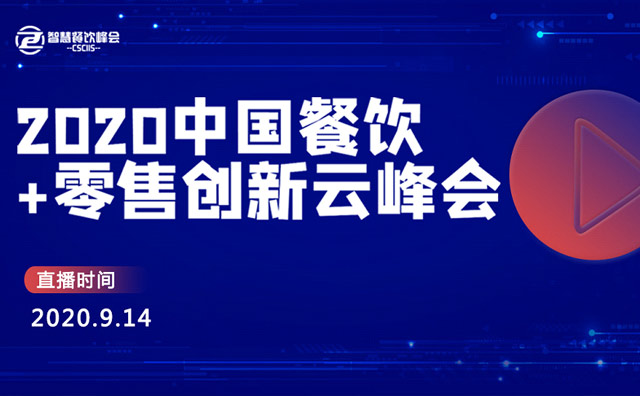 2020餐飲+零售創(chuàng)新云峰會(huì)將于9月14日開播