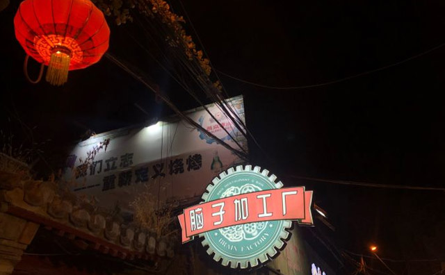 腦子加工廠，一間美味燒烤店