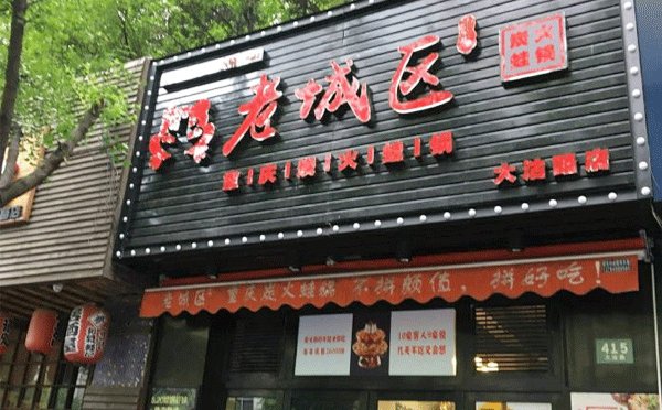 牛蛙火鍋加盟店哪個品牌好-大家覺得老城區(qū)炭火蛙鍋咋樣呢？