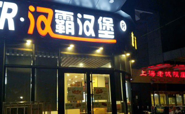 無加盟費漢堡店有哪些-漢霸漢堡