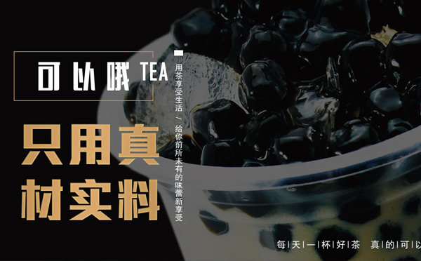 哪個奶茶店火加盟費便宜-可以哦奶茶