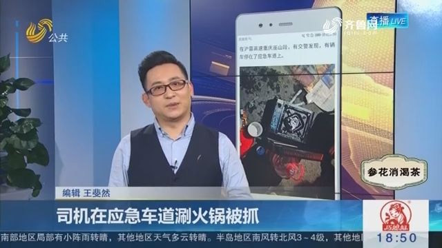 3名男子應(yīng)急車道涮火鍋，交警趕到處理遭埋怨：來太快我還沒吃完