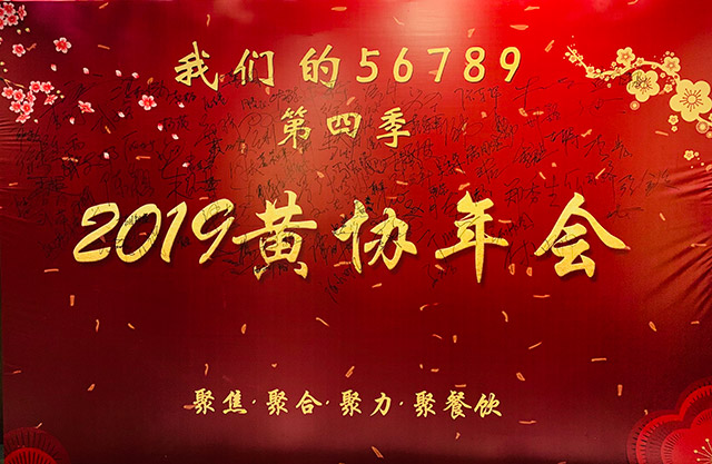 2019黃協(xié)年會(huì)聚焦、聚合、聚力、聚餐飲