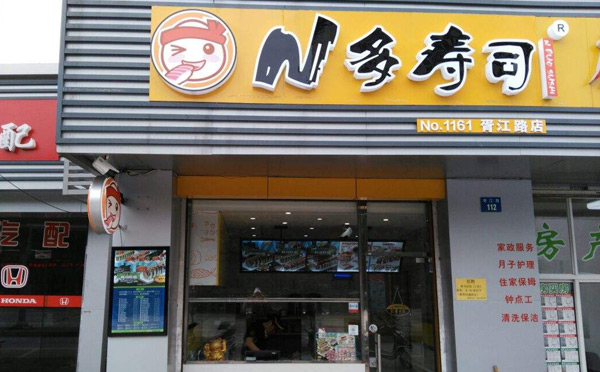 現(xiàn)在火的飯店加盟店-N多壽司