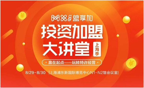 8月30日-9月1日，2018盟享加中國特許加盟展?上海站將在上海新國際博覽中心開展，預(yù)計將有500家加盟品牌參展。