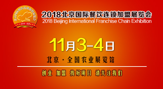 2018第35屆北京國際連鎖加盟展覽會(huì)