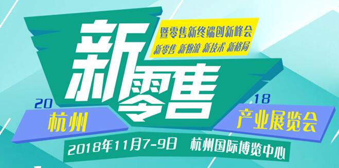 新零售，新消費(fèi)，新未來(lái)、2018杭州國(guó)際新零售產(chǎn)業(yè)展覽會(huì)