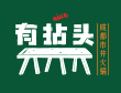 全國十大火鍋加盟費(fèi)-有拈頭市井火鍋