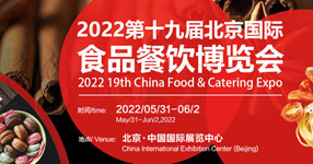 2022第十九屆北京國(guó)際食品餐飲博覽會(huì)