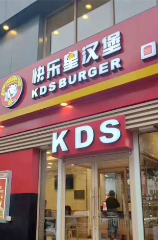 快樂星漢堡店面