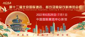 第十二屆北京國際酒店、餐飲及食品飲料博覽會(huì)2022年6月29日召開