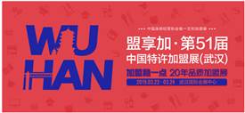 2019中國特許加盟展開年武漢站，首站3月22-24日開展