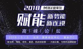 為行業(yè)助攻，為特許賦能：“賦能新勢能、新連鎖高峰論壇”5月初在京舉辦