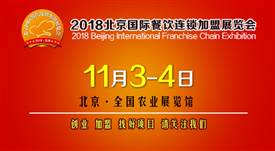 2018第35屆北京國際連鎖加盟展覽會(huì)