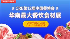 CRE第12屆中國餐博，華南最大餐飲食材展5月21日召開